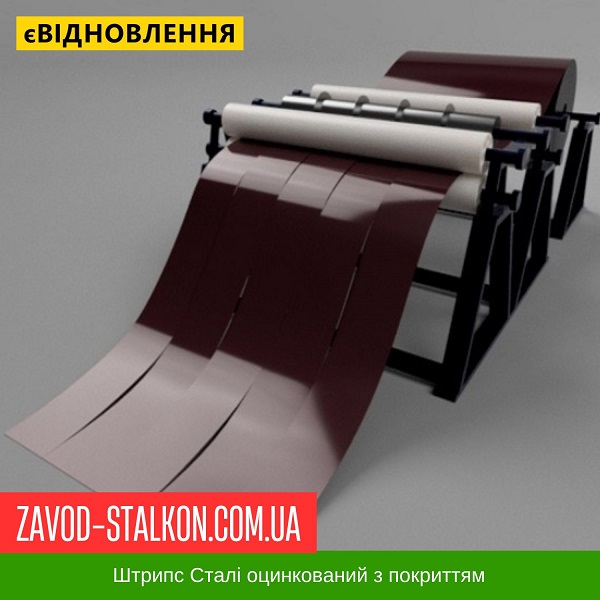 ціна Штрипс - 625 / 416 - RAL 3005 - Arvedi Італія 0,45 мм - штрипсований плоский лист Івано-Франківськ