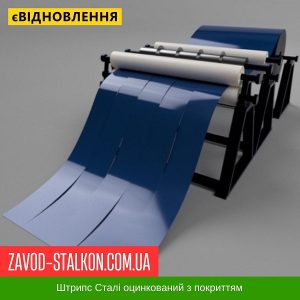 ціна Штрипс - 625 / 416 - RAL 5005 - Arvedi Італія 0,45 мм - штрипсований плоский лист Івано-Франківськ