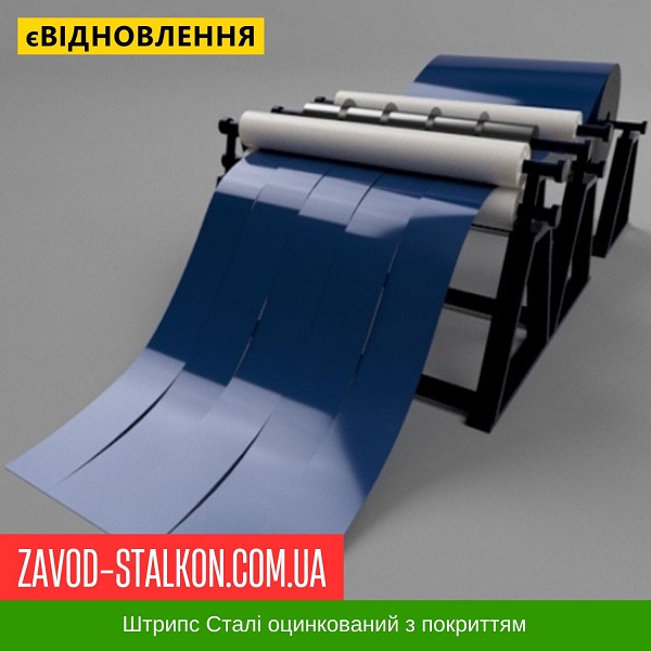 ціна Штрипс - 625 / 416 - RAL 5005 - Arvedi Італія 0,45 мм - штрипсований плоский лист Івано-Франківськ