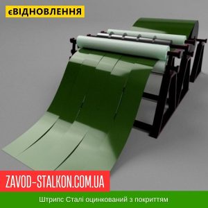 ціна Штрипс - 625 / 416 - RAL 6002 - Dongbu Steel Корея 0,45 мм - штрипсований плоский лист Івано-Франківськ