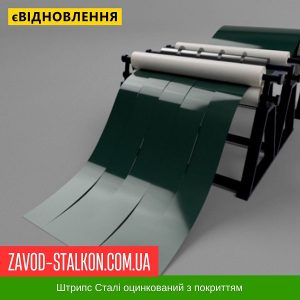 ціна Штрипс - 625 / 416 - RAL 6005 - Arvedi Італія 0,45 мм - штрипсований плоский лист Івано-Франківськ