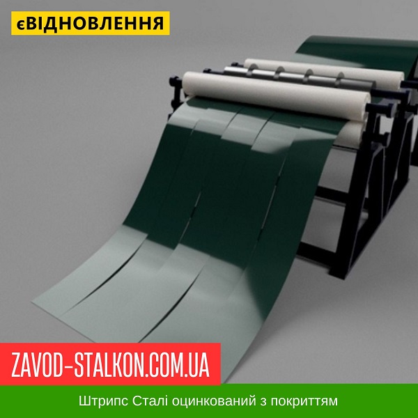 ціна Штрипс - 625 / 416 - RAL 6005 - Arvedi Італія 0,45 мм - штрипсований плоский лист Івано-Франківськ