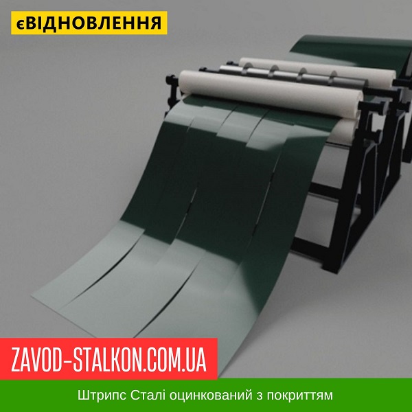 ціна Штрипс - 625 / 416 - RAL 6020 - Arvedi Італія 0,45 мм - штрипсований плоский лист Івано-Франківськ