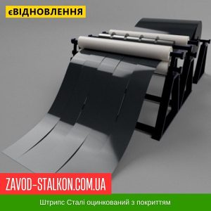 ціна Штрипс - 625 / 416 - RAL 7016 - Arvedi Італія 0,45 мм - штрипсований плоский лист Івано-Франківськ
