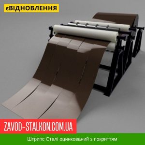 ціна Штрипс - 625 / 416 - RAL 8019 - Arvedi Італія 0,45 мм - штрипсований плоский лист Івано-Франківськ