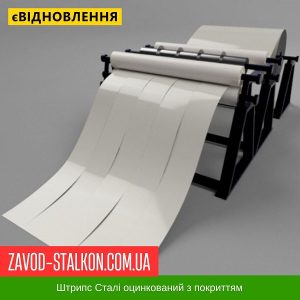 ціна Штрипс - 625 / 416 - RAL 9002 - Arvedi Італія 0,45 мм - штрипсований плоский лист Івано-Франківськ