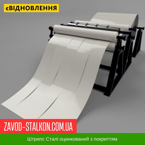 ціна Штрипс - 625 / 416 - RAL 9002 - Arvedi Італія 0,45 мм - штрипсований плоский лист Івано-Франківськ