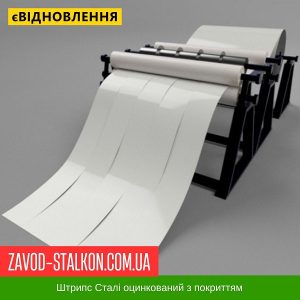 ціна Штрипс - 625 / 416 - RAL 9003 - Arvedi Італія 0,45 мм - штрипсований плоский лист Івано-Франківськ