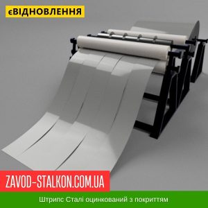 ціна Штрипс - 625 / 416 - RAL 9006 - Arvedi Італія 0,45 мм - штрипсований плоский лист Івано-Франківськ