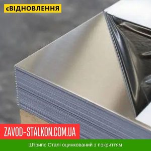 ціна Лист полоса Цинк 0,40 мм - Метал для фальцевої покрівлі - Модуль Україна Івано-Франківськ