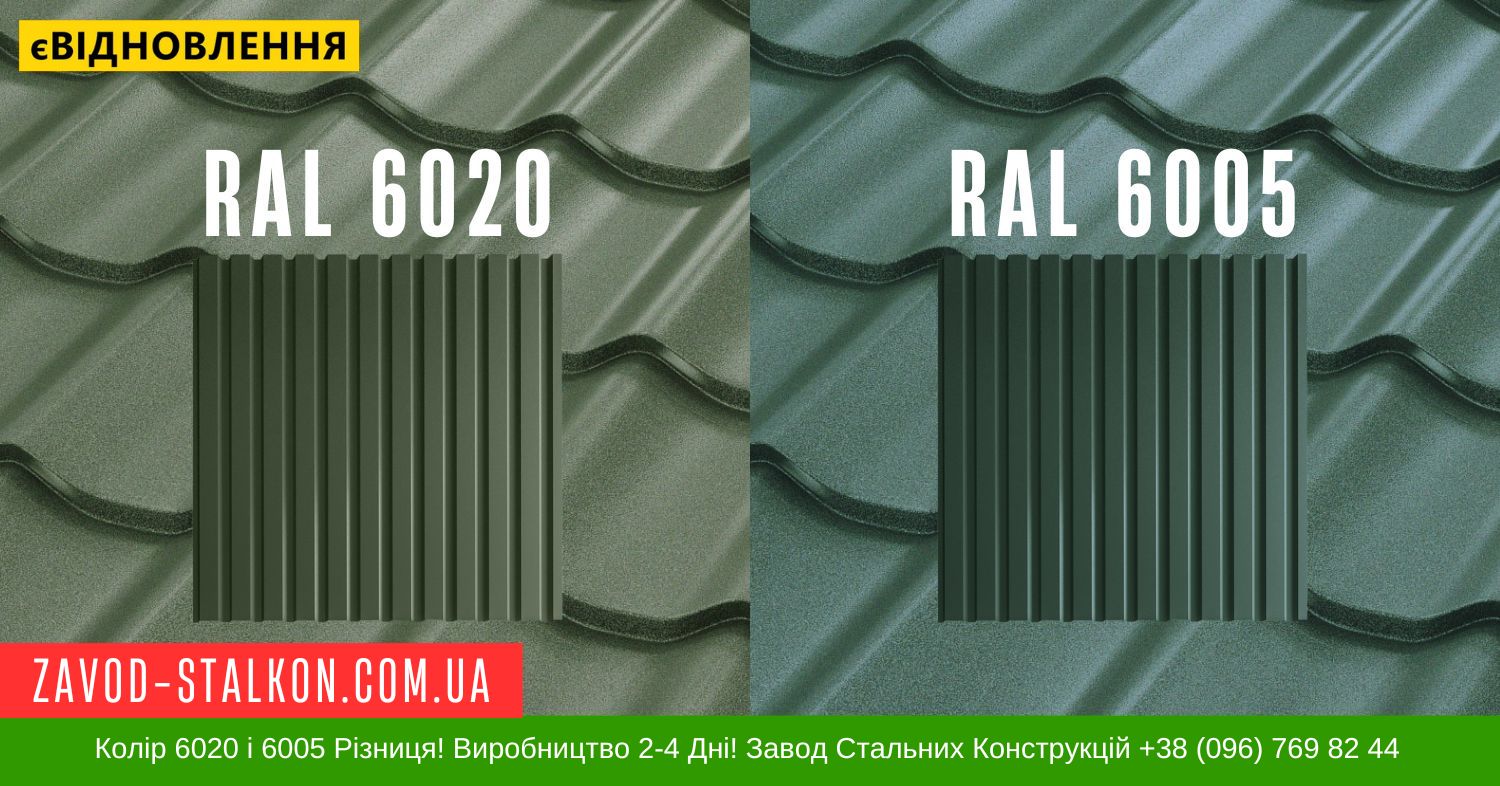 zavod-stalkon.com.ua 6020 і 6005 колір різниця