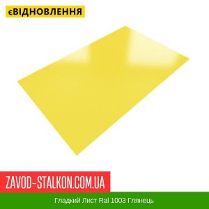 ціна Гладкий Лист Ral 1003 Глянець Івано-Франківськ