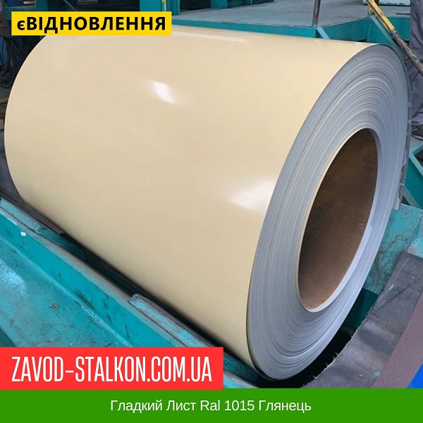 ціна Гладкий Лист Ral 1015 Глянець Івано-Франківськ