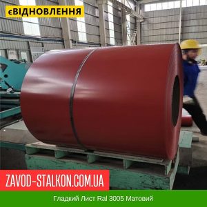 ціна Гладкий Лист Ral 3005 Матовий Івано-Франківськ