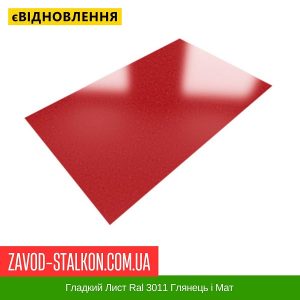 ціна Гладкий Лист Ral 3011 Глянець і Мат Івано-Франківськ