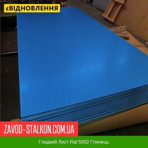 ціна Гладкий Лист Ral 5002 Глянець Івано-Франківськ