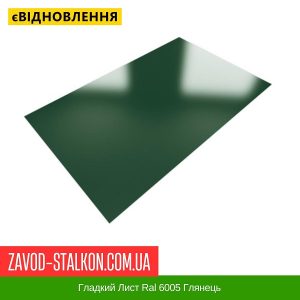 ціна Гладкий Лист Ral 6005 Глянець Івано-Франківськ