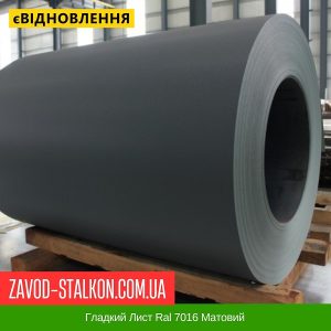 ціна Гладкий Лист Ral 7016 Матовий Івано-Франківськ