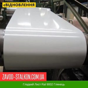 ціна Гладкий Лист Ral 9002 Глянець Івано-Франківськ
