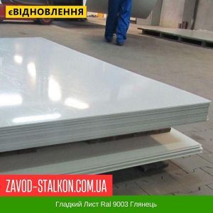ціна Гладкий Лист Ral 9003 Глянець в Івано-Франківську