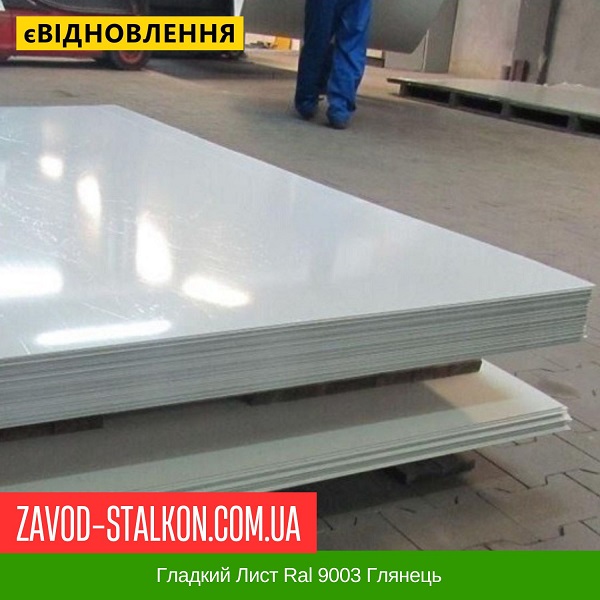 ціна Гладкий Лист Ral 9003 Глянець в Івано-Франківську