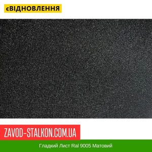 ціна Гладкий Лист Ral 9005 Матовий Івано-Франківськ