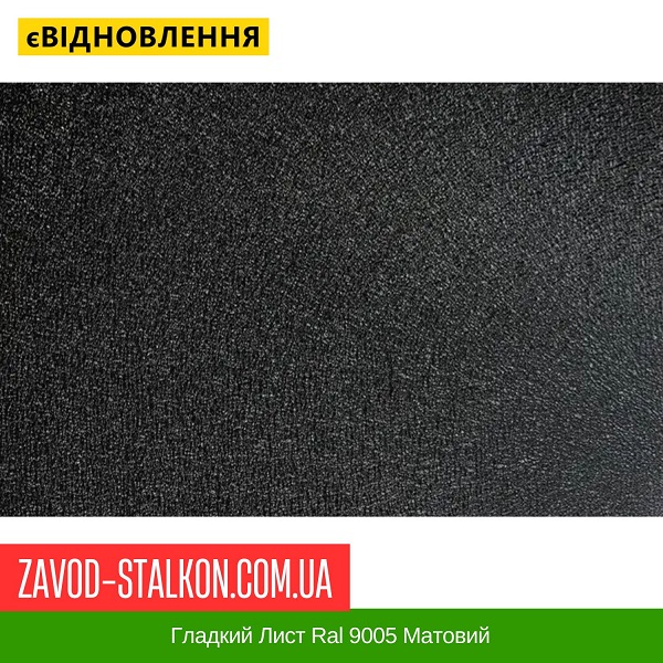 ціна Гладкий Лист Ral 9005 Матовий Івано-Франківськ