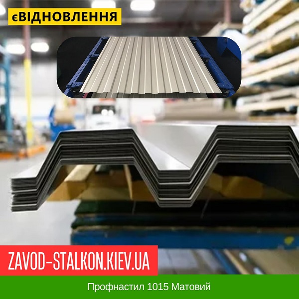 Профнастил 1015 Ral Матовий
