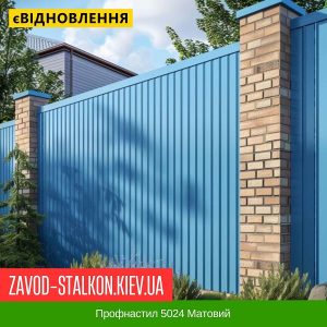 Профнастил 5024 Ral Матовий